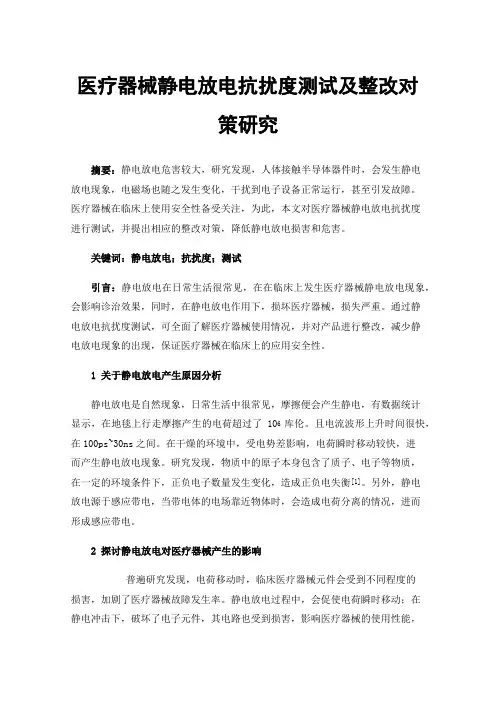 医疗器械静电放电抗扰度测试及整改对策研究