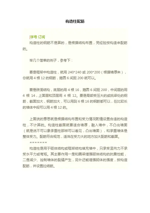 构造柱配筋