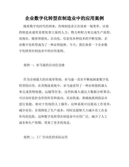 企业数字化转型在制造业中的应用案例