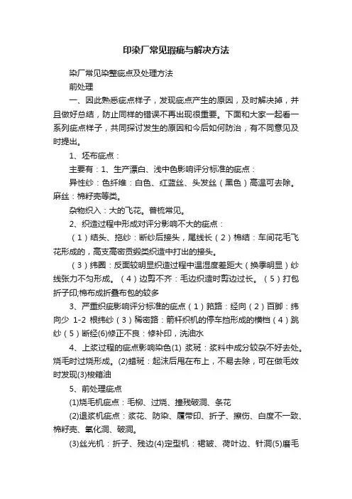 印染厂常见瑕疵与解决方法