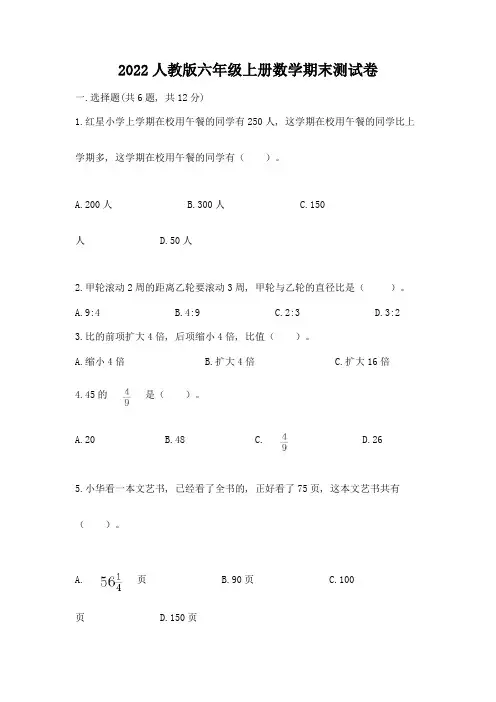 2022人教版六年级上册数学期末综合卷完整参考答案