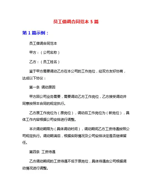 员工借调合同范本5篇