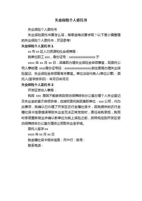 失业保险个人委托书