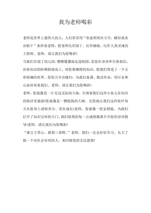 一年级抒情我为老师喝彩