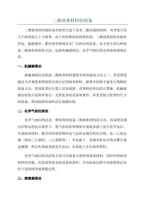 二维纳米材料的制备