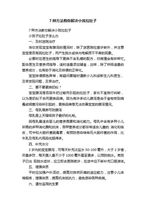 7种方法教你解决小孩拉肚子