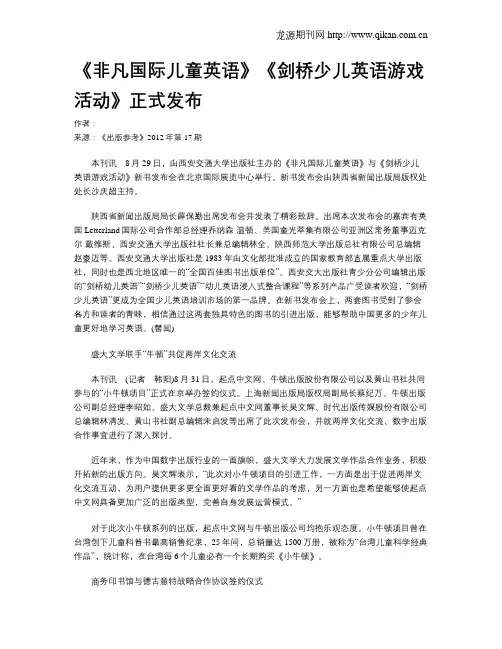《非凡国际儿童英语》《剑桥少儿英语游戏活动》正式发布