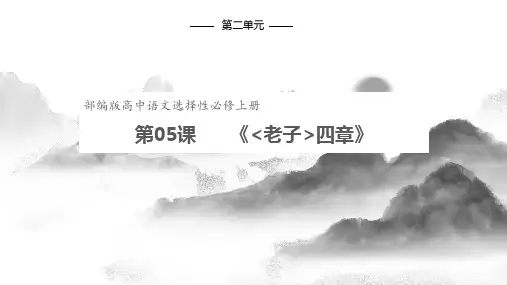 《老子》四章教学课件 2024-2025学年统编版高中语文选择性必修上册