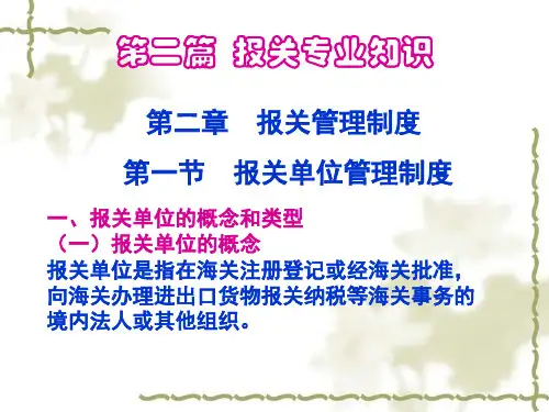 第二章报关专业知识