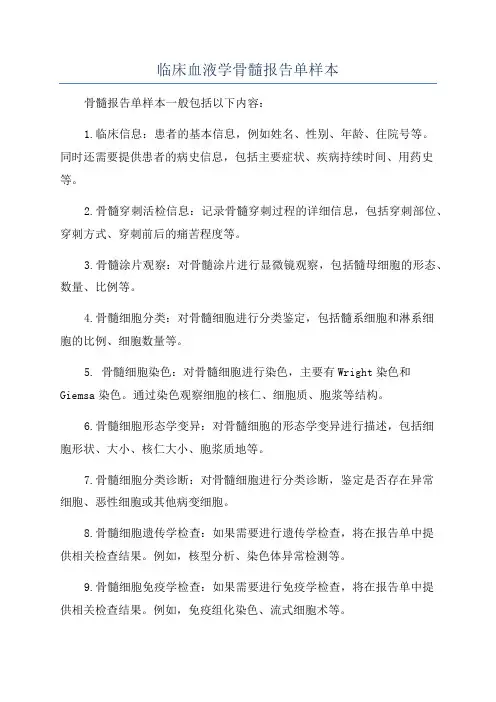 临床血液学骨髓报告单样本