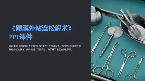 《硬膜外粘连松解术》课件