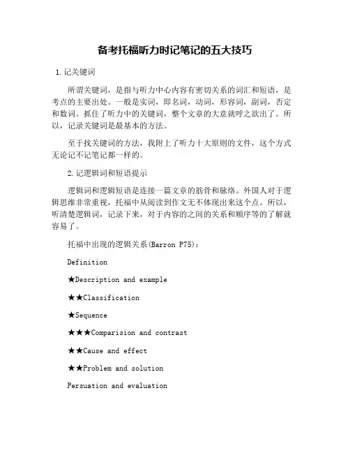 备考托福听力时记笔记的五大技巧
