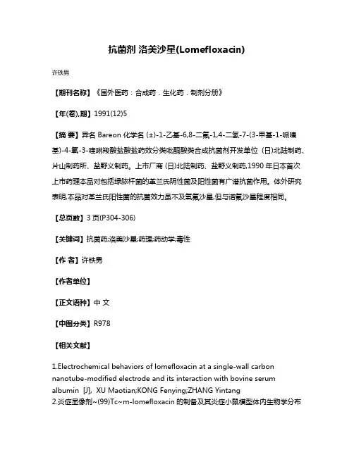 抗菌剂 洛美沙星(Lomefloxacin)