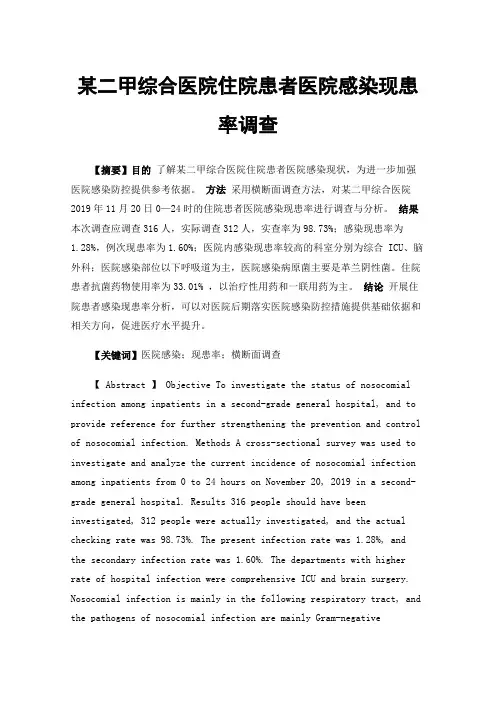 某二甲综合医院住院患者医院感染现患率调查
