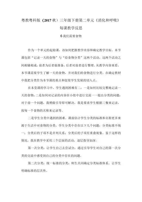 粤教粤科版(秋)三年级下册第二单元《消化和呼吸》每课教学反思