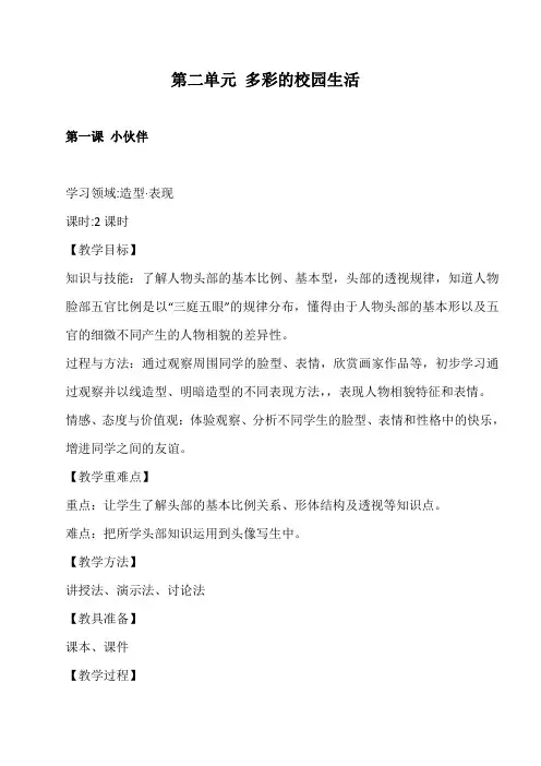 新人教版七年级上册美术第二单元《多彩的校园生活》教案