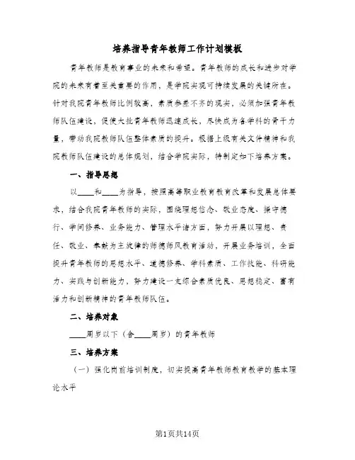 培养指导青年教师工作计划模板(5篇)