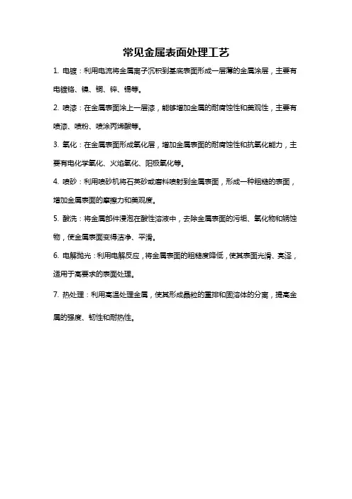常见金属表面处理工艺