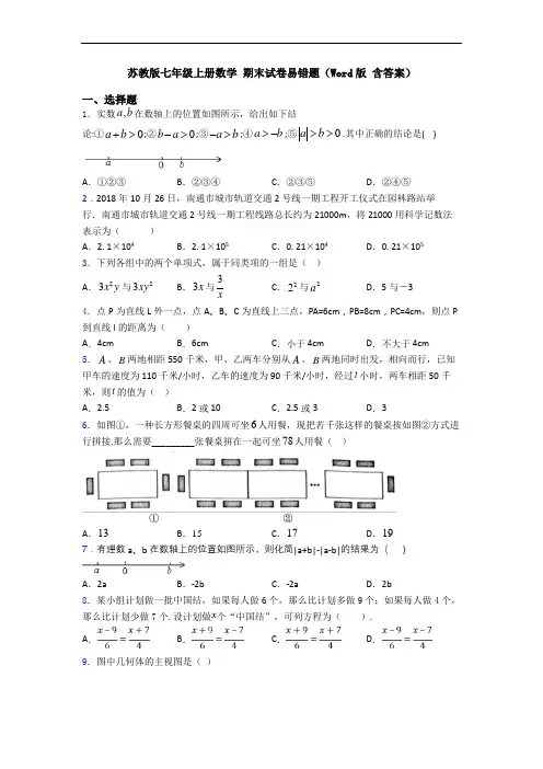 苏教版七年级上册数学 期末试卷易错题(Word版 含答案)