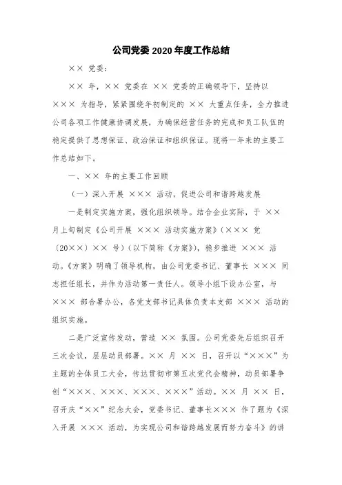 公司党委2020年度工作总结
