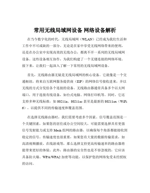 常用无线局域网设备 网络设备解析