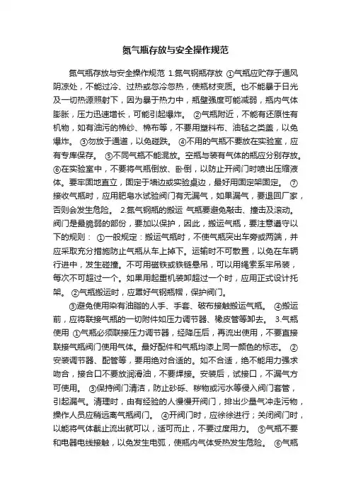 氮气瓶存放与安全操作规范