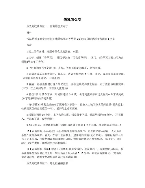 炼乳怎么吃