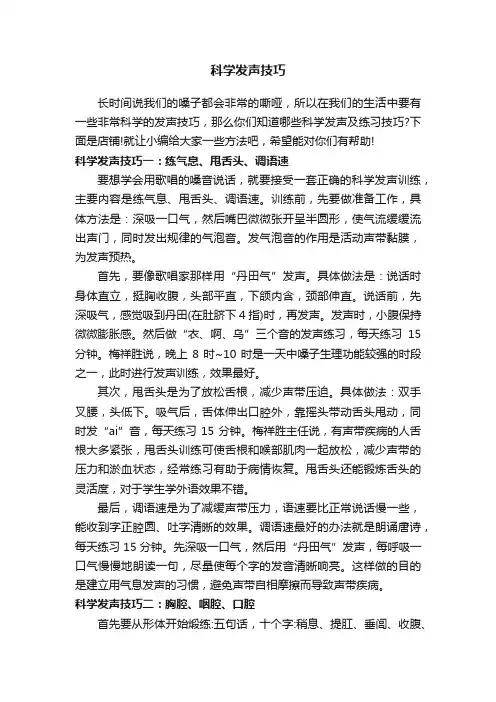 科学发声技巧