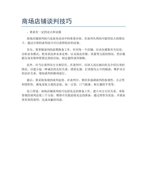 商场店铺谈判技巧