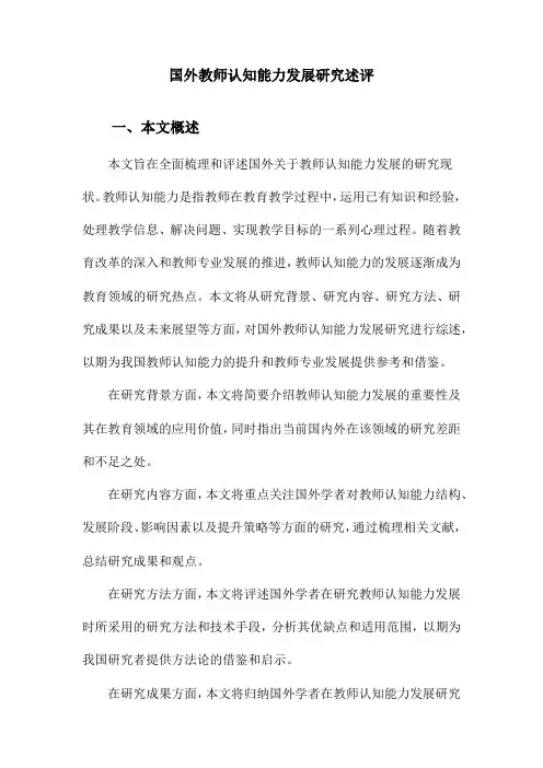 国外教师认知能力发展研究述评