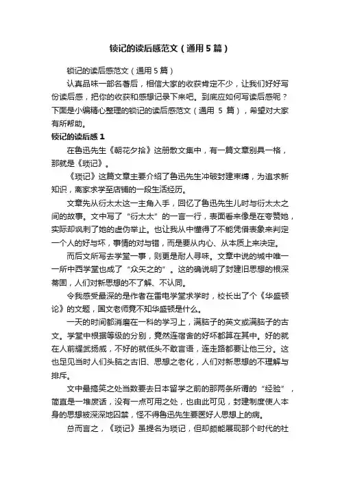 锁记的读后感范文（通用5篇）