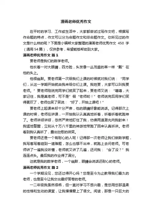 漫画老师优秀作文450字（通用54篇）