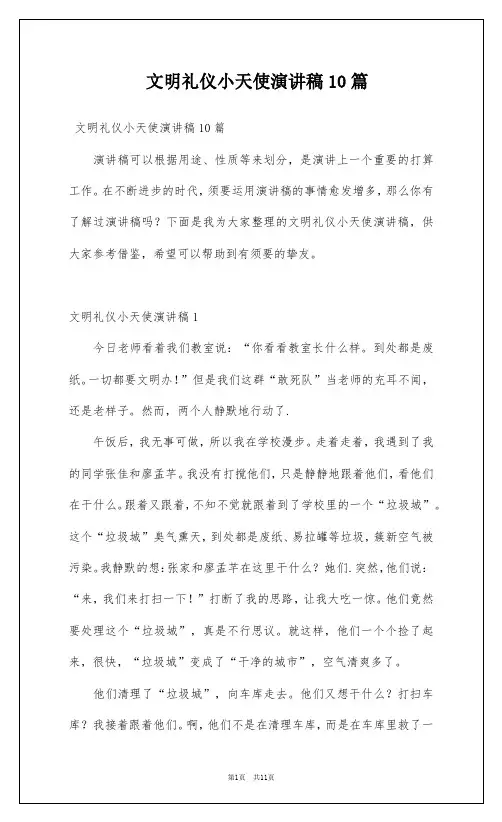 文明礼仪小天使演讲稿10篇