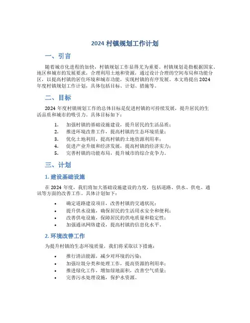 2024村镇规划工作计划