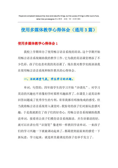 使用多媒体教学心得体会(通用3篇)