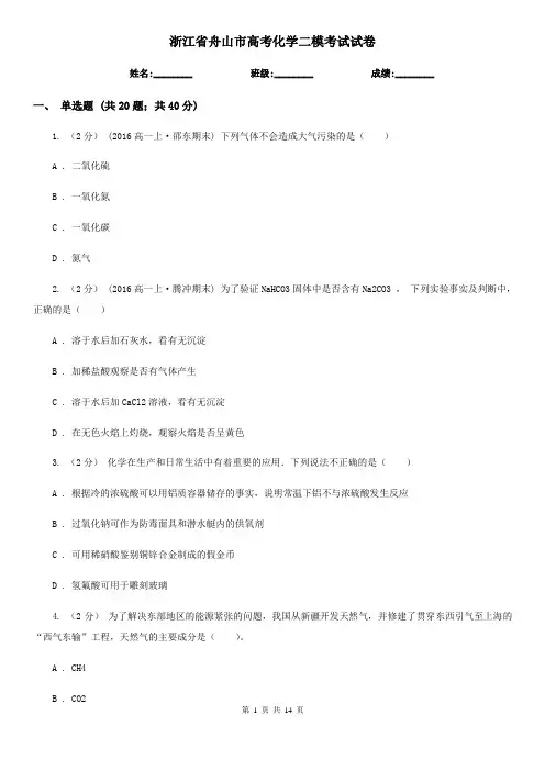 浙江省舟山市高考化学二模考试试卷