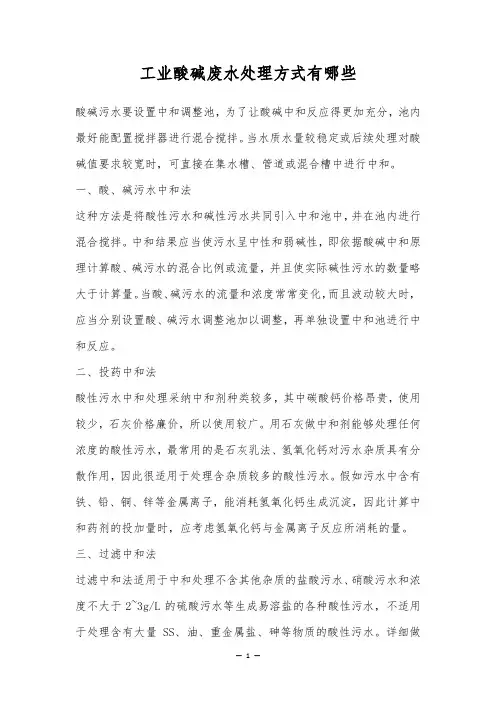 工业酸碱废水处理方式有哪些