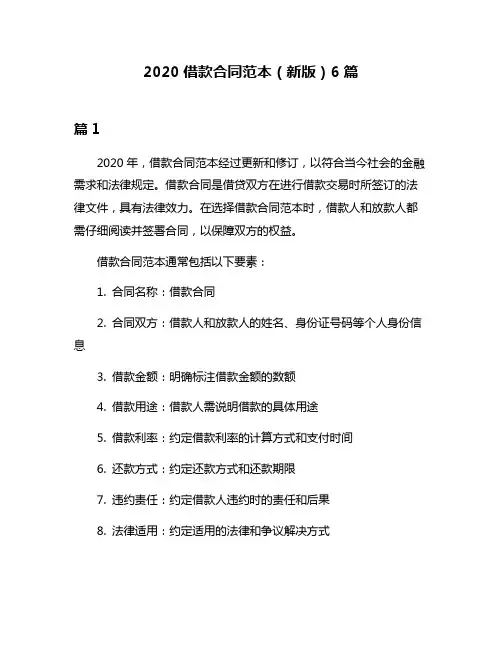 2020借款合同范本(新版)6篇