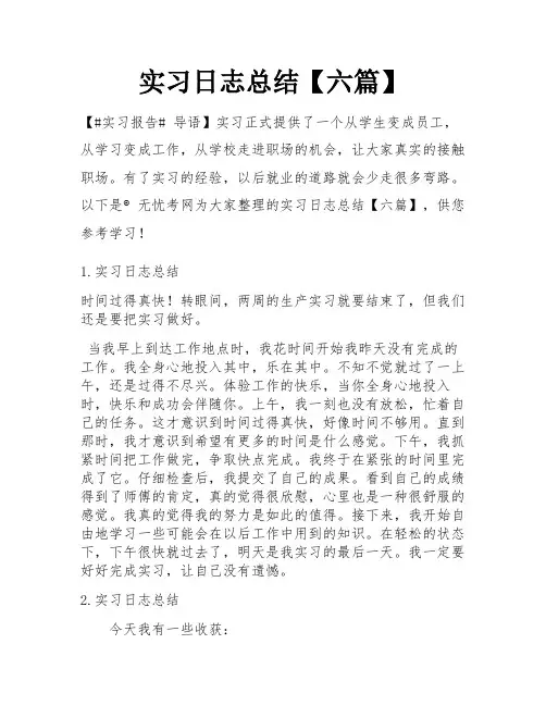 实习日志总结【六篇】