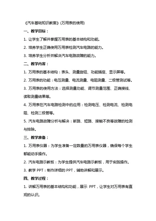 《汽车基础知识教案》(万用表的使用)