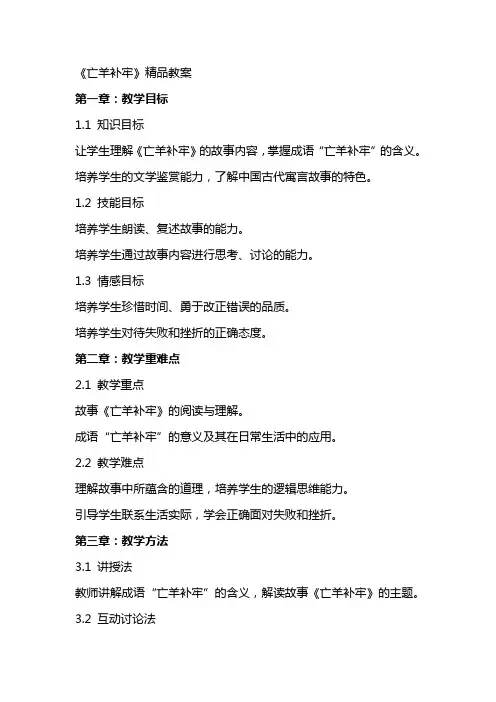 《亡羊补牢》教案