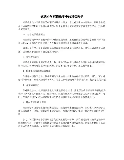 试谈小学英语教学中的对话教学