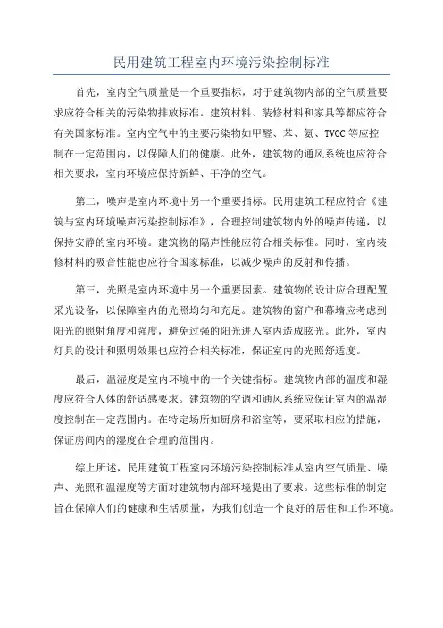 民用建筑工程室内环境污染控制标准
