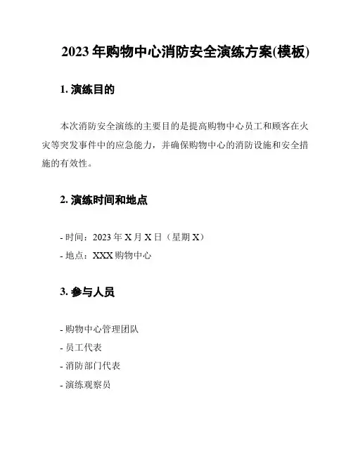 2023年购物中心消防安全演练方案(模板)