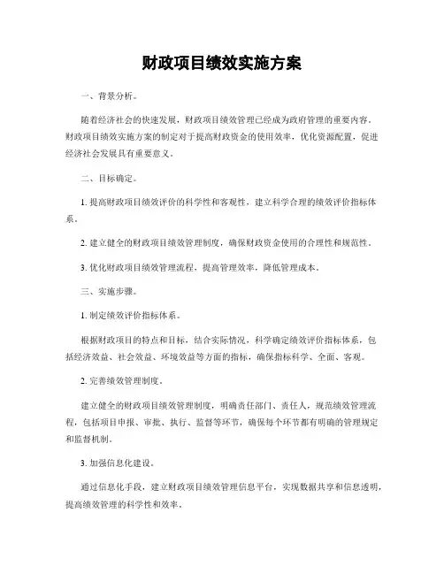 财政项目绩效实施方案