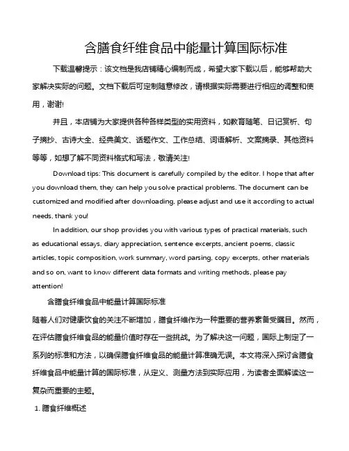 含膳食纤维食品中能量计算国际标准