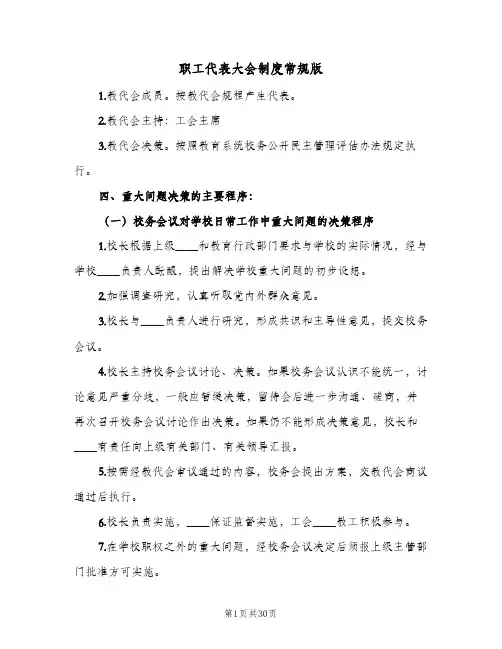 职工代表大会制度常规版（6篇）