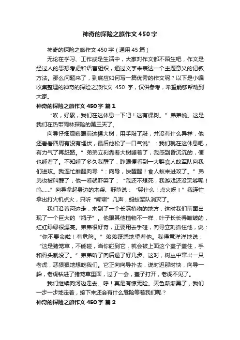 神奇的探险之旅作文450字（通用45篇）