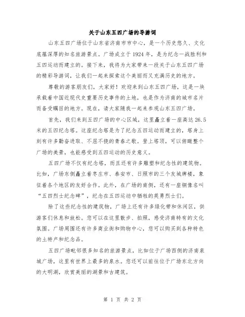 关于山东五四广场的导游词
