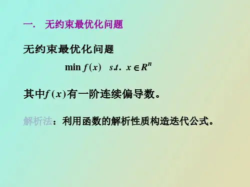 梯度法和共轭梯度法